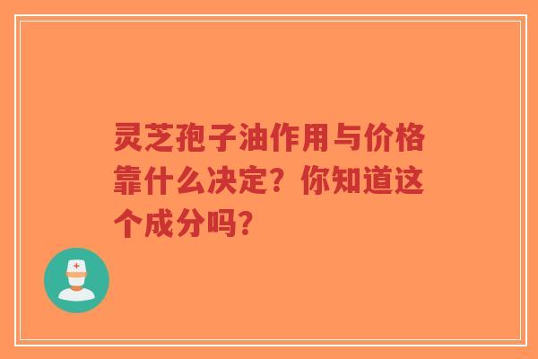 灵芝孢子油作用与价格靠什么决定?你知道这个成分吗?-第1张图片-超越 灵芝孢子油作用与价格靠什么决定?你知道这个成分吗?-第1张图片-超越