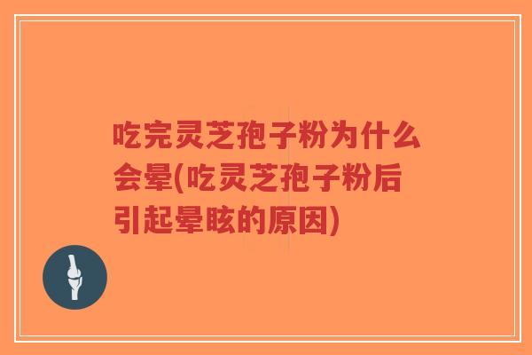 吃完灵芝孢子粉为什么会晕(吃灵芝孢子粉后引起晕眩的原因)-第1张图片-超越 吃完灵芝孢子粉为什么会晕(吃灵芝孢子粉后引起晕眩的原因)-第1张图片-超越