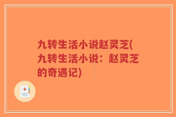 九转生活小说赵灵芝(九转生活小说:赵灵芝的奇遇记)-第1张图片-超越 九转生活小说赵灵芝(九转生活小说:赵灵芝的奇遇记)-第1张图片-超越