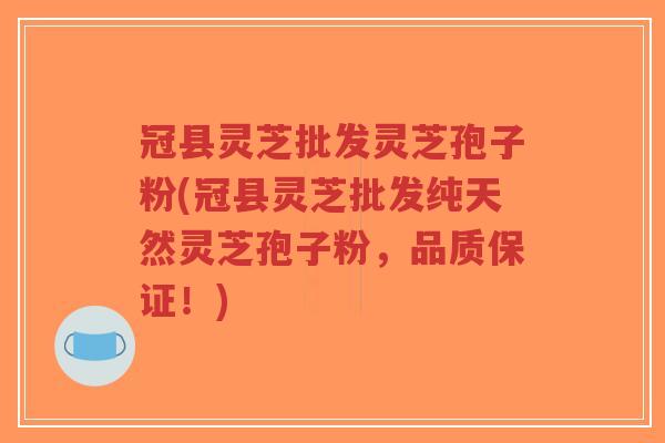冠县灵芝批发灵芝孢子粉(冠县灵芝批发纯天然灵芝孢子粉,品质保证!)-第1张图片-超越 冠县灵芝批发灵芝孢子粉(冠县灵芝批发纯天然灵芝孢子粉,品质保证!)-第1张图片-超越