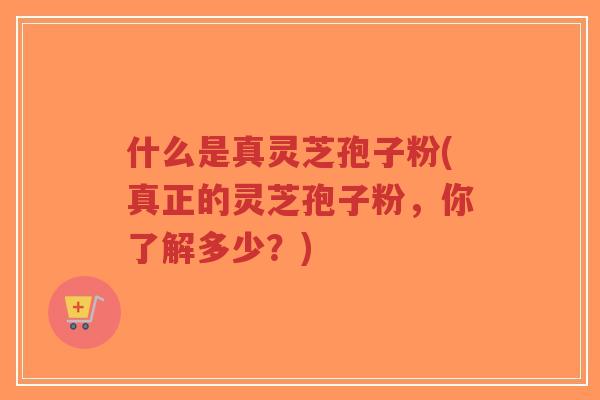 什么是真灵芝孢子粉(真正的灵芝孢子粉,你了解多少?)-第1张图片-超越 什么是真灵芝孢子粉(真正的灵芝孢子粉,你了解多少?)-第1张图片-超越