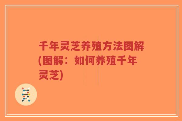 千年灵芝养殖方法图解(图解：如何养殖千年灵芝)-第1张图片-超越