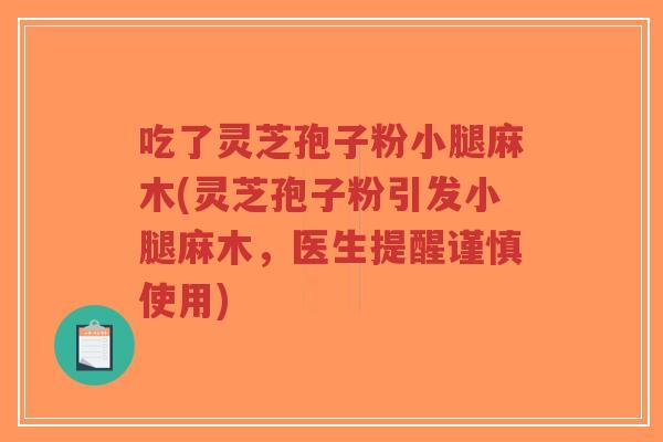 吃了灵芝孢子粉小腿麻木(灵芝孢子粉引发小腿麻木,医生提醒谨慎使用)-第1张图片-超越 吃了灵芝孢子粉小腿麻木(灵芝孢子粉引发小腿麻木,医生提醒谨慎使用)-第1张图片-超越