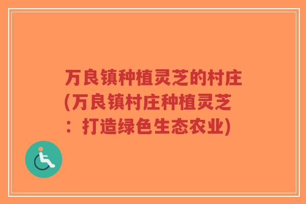 万良镇种植灵芝的村庄(万良镇村庄种植灵芝:打造绿色生态农业)-第1张图片-超越 万良镇种植灵芝的村庄(万良镇村庄种植灵芝:打造绿色生态农业)-第1张图片-超越