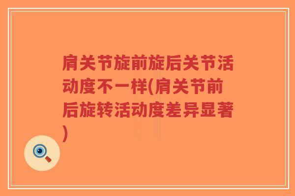 肩关节旋前旋后关节活动度不一样(肩关节前后旋转活动度差异显著)-第1张图片-超越