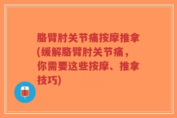 胳臂肘关节痛按摩推拿(缓解胳臂肘关节痛,你需要这些按摩、推拿技巧)-第1张图片-超越 胳臂肘关节痛按摩推拿(缓解胳臂肘关节痛,你需要这些按摩、推拿技巧)-第1张图片-超越