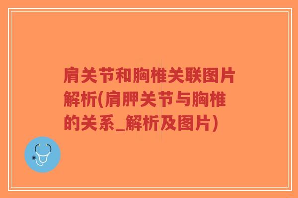 肩关节和胸椎关联图片解析(肩胛关节与胸椎的关系_解析及图片)-第1张图片-超越 肩关节和胸椎关联图片解析(肩胛关节与胸椎的关系_解析及图片)-第1张图片-超越