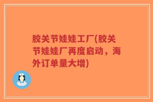 胶关节娃娃工厂(胶关节娃娃厂再度启动,海外订单量大增)-第1张图片-超越 胶关节娃娃工厂(胶关节娃娃厂再度启动,海外订单量大增)-第1张图片-超越