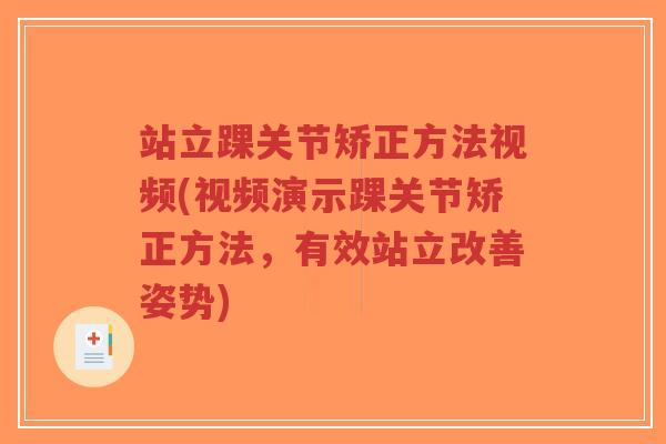 站立踝关节矫正方法视频(视频演示踝关节矫正方法,有效站立改善姿势)-第1张图片-超越 站立踝关节矫正方法视频(视频演示踝关节矫正方法,有效站立改善姿势)-第1张图片-超越