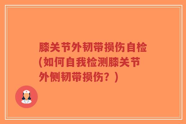 膝关节外韧带损伤自检(如何自我检测膝关节外侧韧带损伤?)-第1张图片-超越 膝关节外韧带损伤自检(如何自我检测膝关节外侧韧带损伤?)-第1张图片-超越