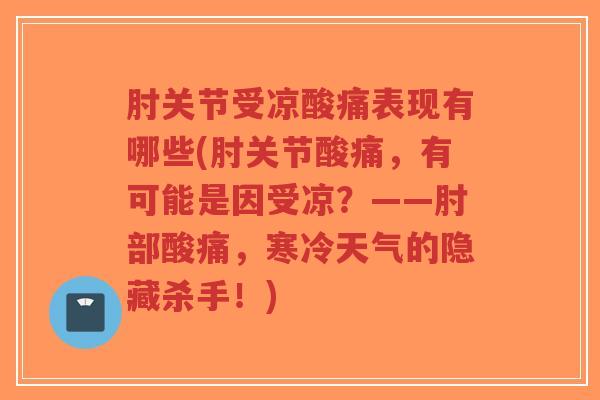 肘关节受凉酸痛表现有哪些(肘关节酸痛,有可能是因受凉?——肘部酸痛,寒冷天气的隐藏杀手!)-第1张图片-超越 肘关节受凉酸痛表现有哪些(肘关节酸痛,有可能是因受凉?——肘部酸痛,寒冷天气的隐藏杀手!)-第1张图片-超越