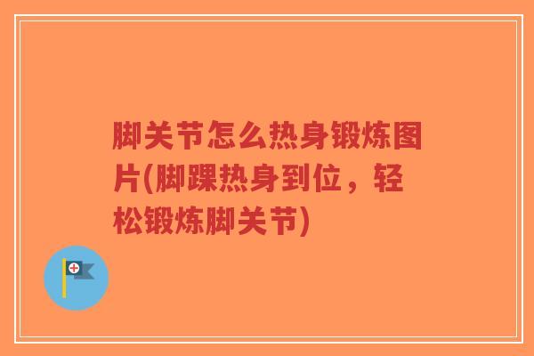 脚关节怎么热身锻炼图片(脚踝热身到位，轻松锻炼脚关节)-第1张图片-超越