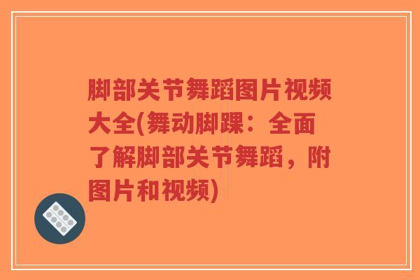 脚部关节舞蹈图片视频大全(舞动脚踝:全面了解脚部关节舞蹈,附图片和视频)-第1张图片-超越 脚部关节舞蹈图片视频大全(舞动脚踝:全面了解脚部关节舞蹈,附图片和视频)-第1张图片-超越