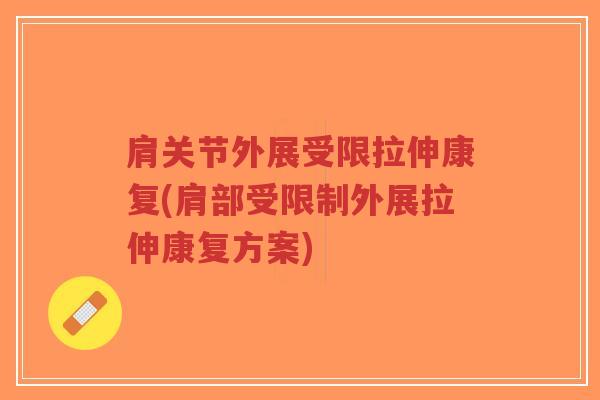 肩关节外展受限拉伸康复(肩部受限制外展拉伸康复方案)-第1张图片-超越 肩关节外展受限拉伸康复(肩部受限制外展拉伸康复方案)-第1张图片-超越