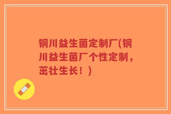 铜川益生菌定制厂(铜川益生菌厂个性定制,茁壮生长!)-第1张图片-超越 铜川益生菌定制厂(铜川益生菌厂个性定制,茁壮生长!)-第1张图片-超越