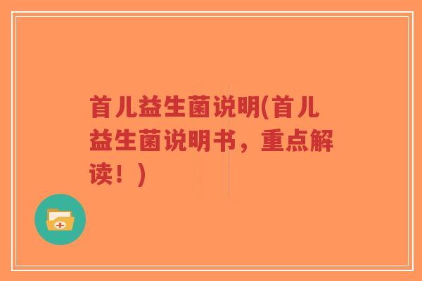 首儿益生菌说明(首儿益生菌说明书,重点解读!)-第1张图片-超越 首儿益生菌说明(首儿益生菌说明书,重点解读!)-第1张图片-超越