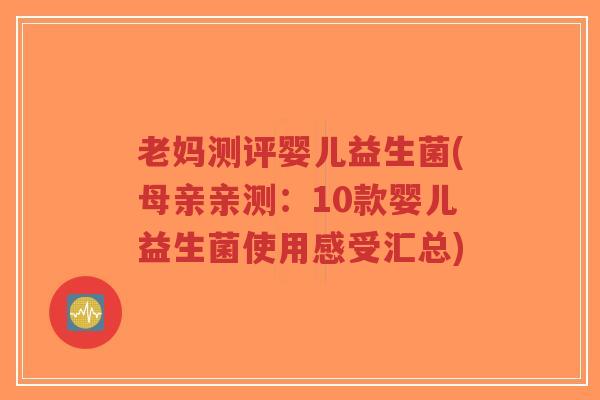 老妈测评婴儿益生菌(母亲亲测:10款婴儿益生菌使用感受汇总)-第1张图片-超越 老妈测评婴儿益生菌(母亲亲测:10款婴儿益生菌使用感受汇总)-第1张图片-超越