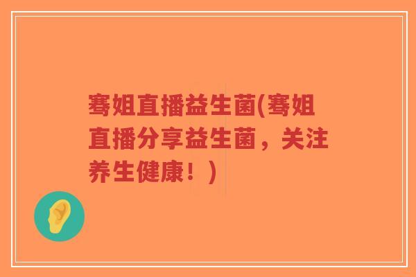 骞姐直播益生菌(骞姐直播分享益生菌，关注养生健康！)-第1张图片-超越