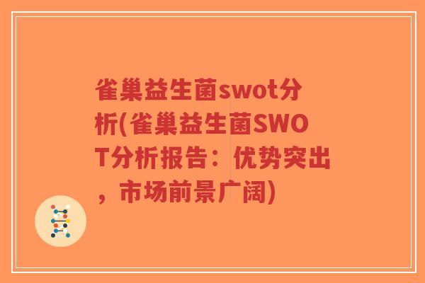 雀巢益生菌swot分析(雀巢益生菌SWOT分析报告:优势突出,市场前景广阔)-第1张图片-超越 雀巢益生菌swot分析(雀巢益生菌SWOT分析报告:优势突出,市场前景广阔)-第1张图片-超越