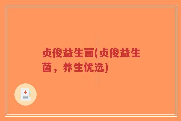 贞俊益生菌(贞俊益生菌,养生优选)-第1张图片-超越 贞俊益生菌(贞俊益生菌,养生优选)-第1张图片-超越