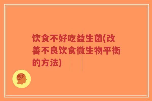 饮食不好吃益生菌(改善不良饮食微生物平衡的方法)-第1张图片-超越 饮食不好吃益生菌(改善不良饮食微生物平衡的方法)-第1张图片-超越