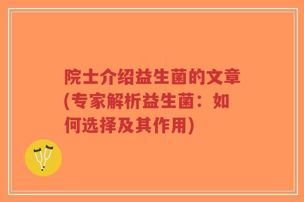 院士介绍益生菌的文章(专家解析益生菌:如何选择及其作用)-第1张图片-超越 院士介绍益生菌的文章(专家解析益生菌:如何选择及其作用)-第1张图片-超越