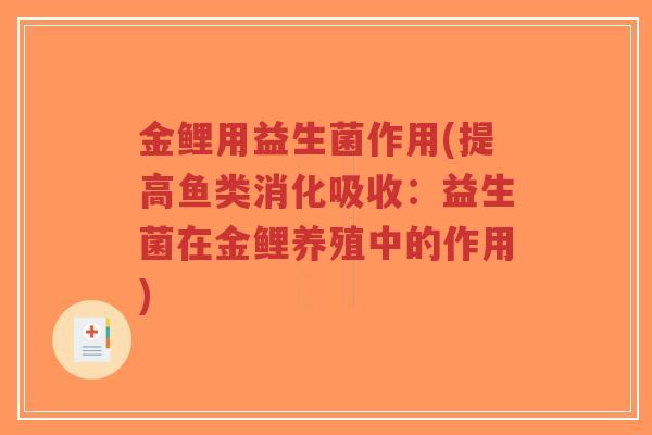 金鲤用益生菌作用(提高鱼类消化吸收:益生菌在金鲤养殖中的作用)-第1张图片-超越 金鲤用益生菌作用(提高鱼类消化吸收:益生菌在金鲤养殖中的作用)-第1张图片-超越