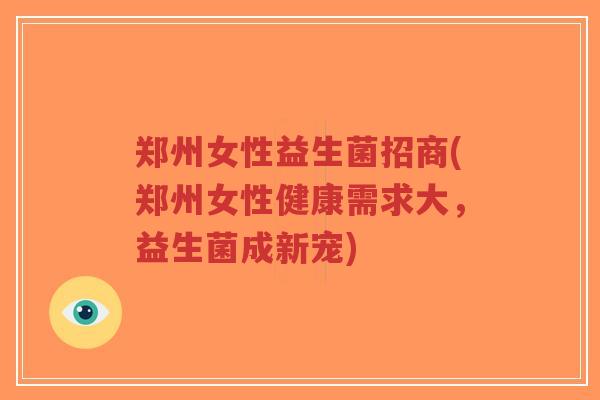 郑州女性益生菌招商(郑州女性健康需求大,益生菌成新宠)-第1张图片-超越 郑州女性益生菌招商(郑州女性健康需求大,益生菌成新宠)-第1张图片-超越