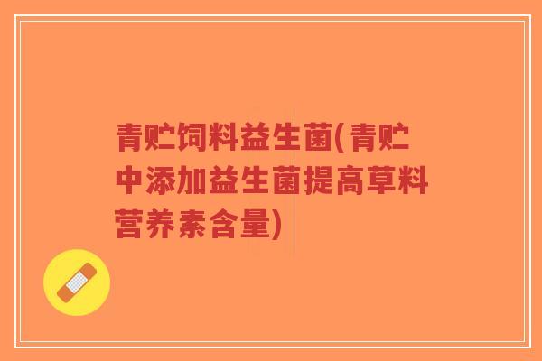 青贮饲料益生菌(青贮中添加益生菌提高草料营养素含量)-第1张图片-超越 青贮饲料益生菌(青贮中添加益生菌提高草料营养素含量)-第1张图片-超越