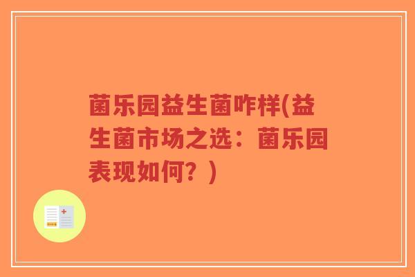 菌乐园益生菌咋样(益生菌市场之选:菌乐园表现如何?)-第1张图片-超越 菌乐园益生菌咋样(益生菌市场之选:菌乐园表现如何?)-第1张图片-超越