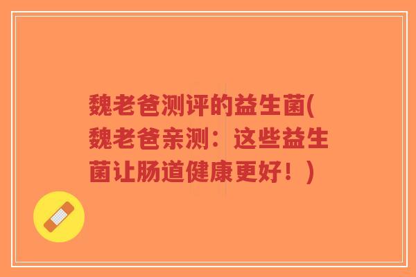 魏老爸测评的益生菌(魏老爸亲测:这些益生菌让肠道健康更好!)-第1张图片-超越 魏老爸测评的益生菌(魏老爸亲测:这些益生菌让肠道健康更好!)-第1张图片-超越