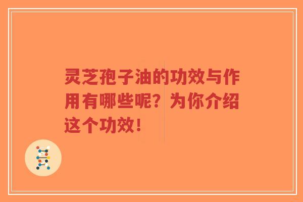 灵芝孢子油的功效与作用有哪些呢?为你介绍这个功效!-第1张图片-超越 灵芝孢子油的功效与作用有哪些呢?为你介绍这个功效!-第1张图片-超越