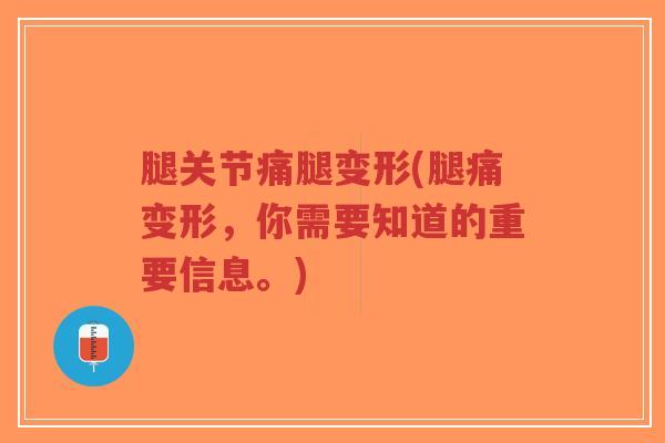 腿关节痛腿变形(腿痛变形,你需要知道的重要信息。)-第1张图片-超越 腿关节痛腿变形(腿痛变形,你需要知道的重要信息。)-第1张图片-超越