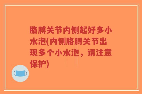 胳膊关节内侧起好多小水泡(内侧胳膊关节出现多个小水泡,请注意保护)-第1张图片-超越 胳膊关节内侧起好多小水泡(内侧胳膊关节出现多个小水泡,请注意保护)-第1张图片-超越