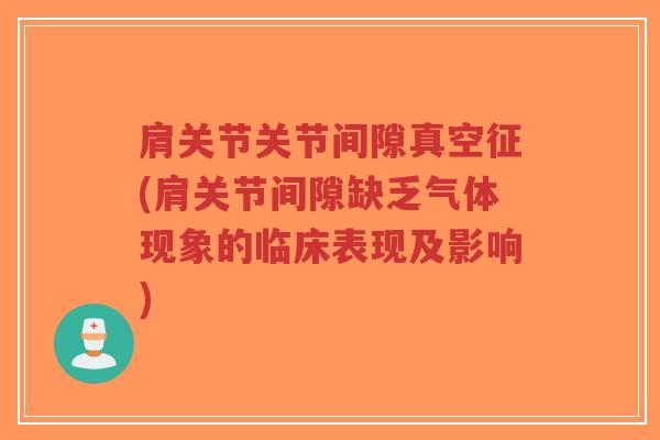 肩关节关节间隙真空征(肩关节间隙缺乏气体现象的临床表现及影响)-第1张图片-超越 肩关节关节间隙真空征(肩关节间隙缺乏气体现象的临床表现及影响)-第1张图片-超越