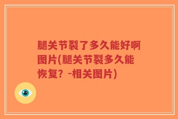 腿关节裂了多久能好啊图片(腿关节裂多久能恢复?-相关图片)-第1张图片-超越 腿关节裂了多久能好啊图片(腿关节裂多久能恢复?-相关图片)-第1张图片-超越