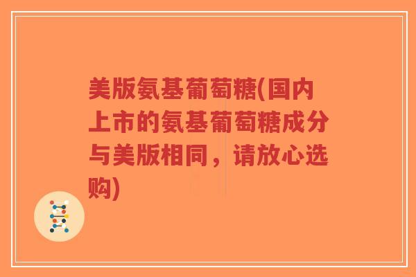 美版氨基葡萄糖(国内上市的氨基葡萄糖成分与美版相同，请放心选购)-第1张图片-超越