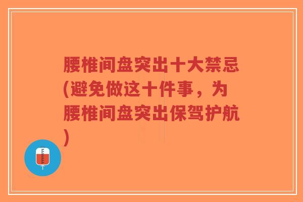 腰椎间盘突出十大禁忌(避免做这十件事,为腰椎间盘突出保驾护航)-第1张图片-超越 腰椎间盘突出十大禁忌(避免做这十件事,为腰椎间盘突出保驾护航)-第1张图片-超越
