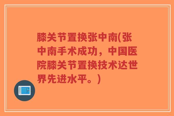 膝关节置换张中南(张中南手术成功,中国医院膝关节置换技术达世界先进水平。)-第1张图片-超越 膝关节置换张中南(张中南手术成功,中国医院膝关节置换技术达世界先进水平。)-第1张图片-超越
