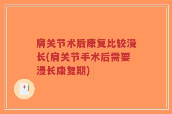 肩关节术后康复比较漫长(肩关节手术后需要漫长康复期)-第1张图片-超越 肩关节术后康复比较漫长(肩关节手术后需要漫长康复期)-第1张图片-超越