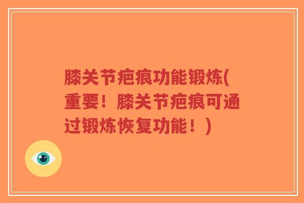 膝关节疤痕功能锻炼(重要!膝关节疤痕可通过锻炼恢复功能!)-第1张图片-超越 膝关节疤痕功能锻炼(重要!膝关节疤痕可通过锻炼恢复功能!)-第1张图片-超越