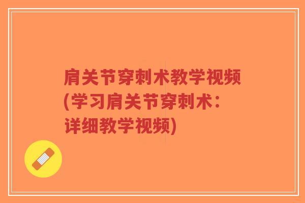 肩关节穿刺术教学视频(学习肩关节穿刺术：详细教学视频)-第1张图片-超越