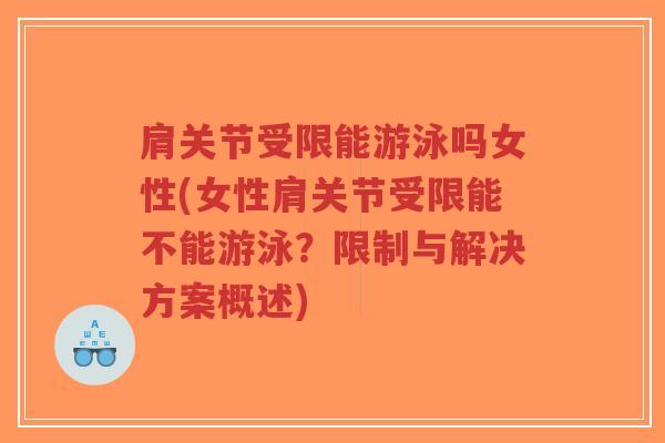 肩关节受限能游泳吗女性(女性肩关节受限能不能游泳?限制与解决方案概述)-第1张图片-超越 肩关节受限能游泳吗女性(女性肩关节受限能不能游泳?限制与解决方案概述)-第1张图片-超越