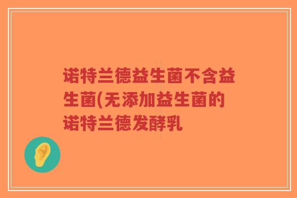 诺特兰德益生菌不含益生菌(无添加益生菌的诺特兰德发酵乳-第1张图片-超越 诺特兰德益生菌不含益生菌(无添加益生菌的诺特兰德发酵乳-第1张图片-超越