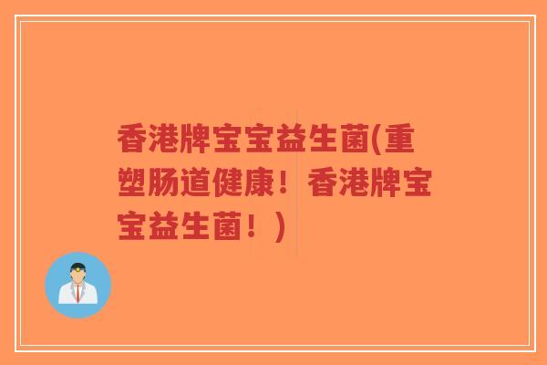 香港牌宝宝益生菌(重塑肠道健康!香港牌宝宝益生菌!)-第1张图片-超越 香港牌宝宝益生菌(重塑肠道健康!香港牌宝宝益生菌!)-第1张图片-超越