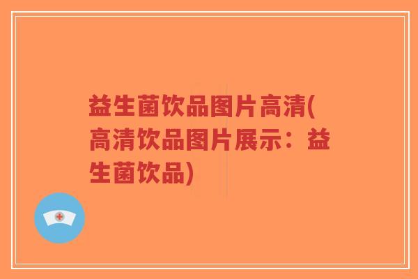 益生菌饮品图片高清(高清饮品图片展示:益生菌饮品)-第1张图片-超越 益生菌饮品图片高清(高清饮品图片展示:益生菌饮品)-第1张图片-超越