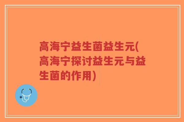 高海宁益生菌益生元(高海宁探讨益生元与益生菌的作用)-第1张图片-超越 高海宁益生菌益生元(高海宁探讨益生元与益生菌的作用)-第1张图片-超越