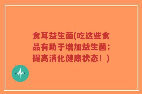食耳益生菌(吃这些食品有助于增加益生菌：提高消化健康状态！)-第1张图片-超越