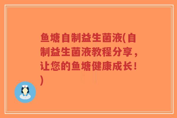 鱼塘自制益生菌液(自制益生菌液教程分享,让您的鱼塘健康成长!)-第1张图片-超越 鱼塘自制益生菌液(自制益生菌液教程分享,让您的鱼塘健康成长!)-第1张图片-超越