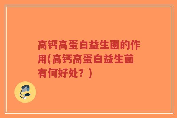 高钙高蛋白益生菌的作用(高钙高蛋白益生菌有何好处?)-第1张图片-超越 高钙高蛋白益生菌的作用(高钙高蛋白益生菌有何好处?)-第1张图片-超越